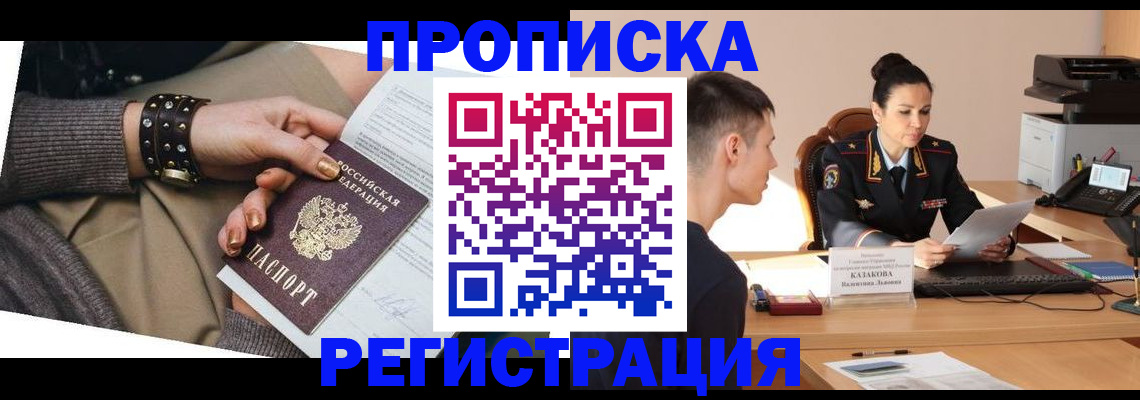 прописка гарантия в Междуреченске