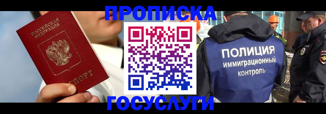 прописка в Междуреченске